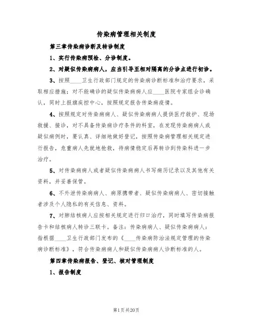 传染病管理相关制度(6篇)