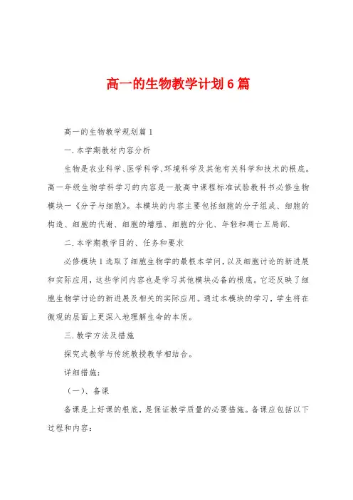 高一的生物教学计划6篇