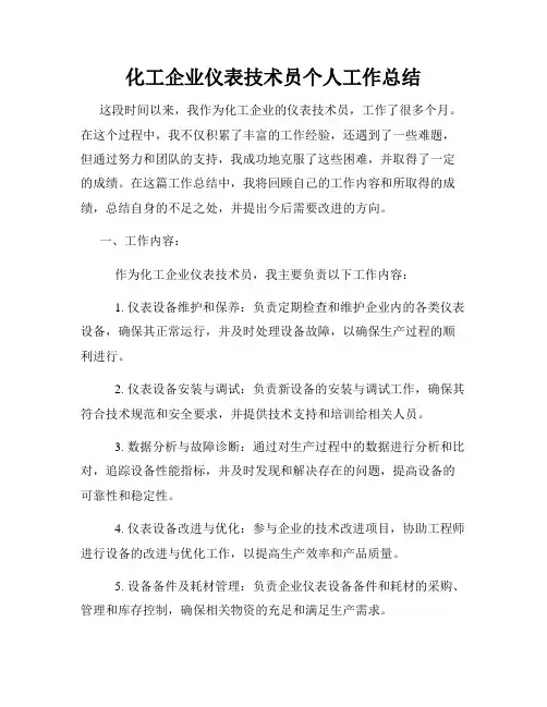 化工企业仪表技术员个人工作总结