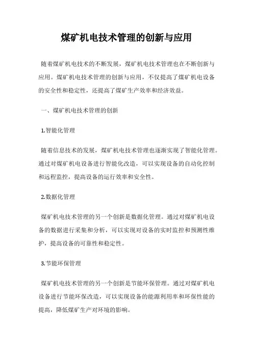煤矿机电技术管理的创新与应用