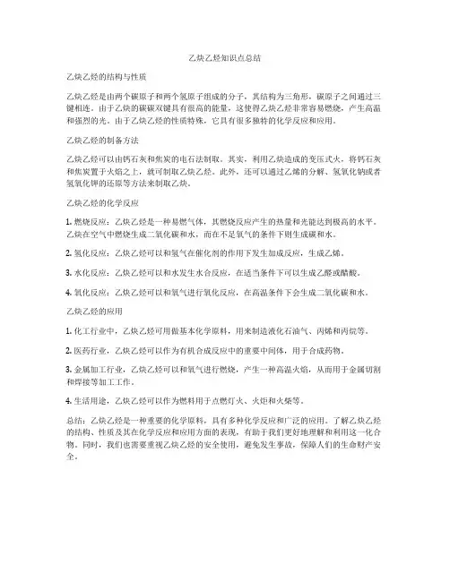 乙炔乙烃知识点总结