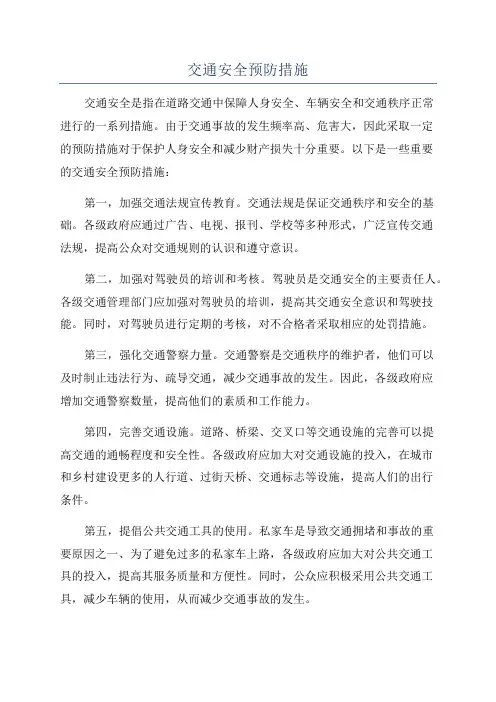 交通安全预防措施