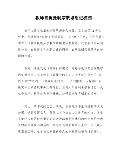 教师自觉抵制宗教思想进校园