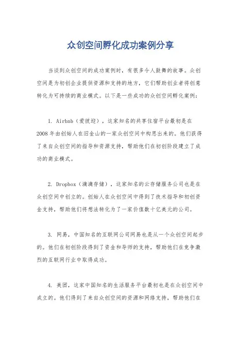 众创空间孵化成功案例分享