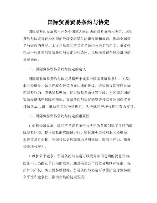 国际贸易贸易条约与协定