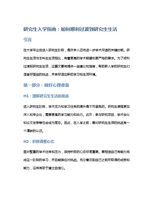 研究生入学指南：如何顺利过渡到研究生生活