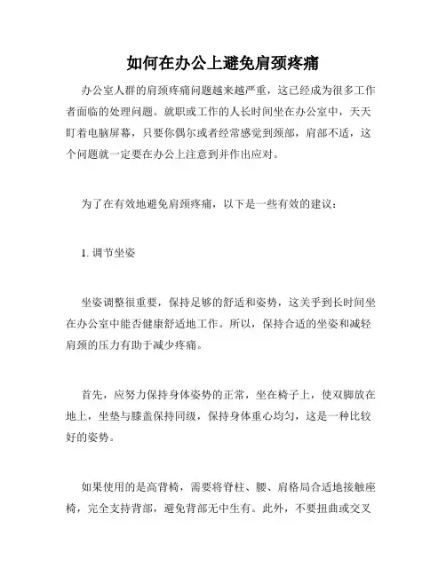 如何在办公上避免肩颈疼痛