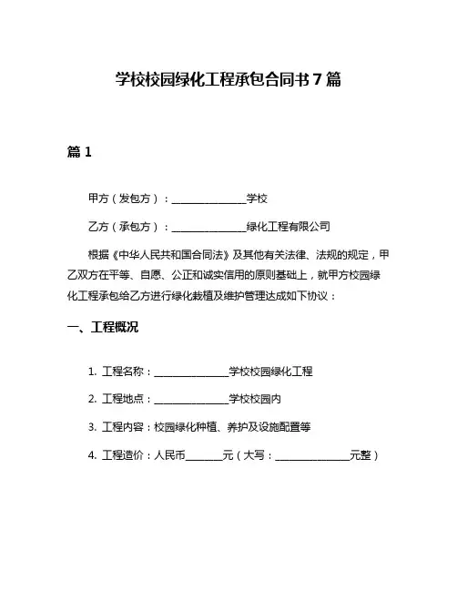 学校校园绿化工程承包合同书7篇
