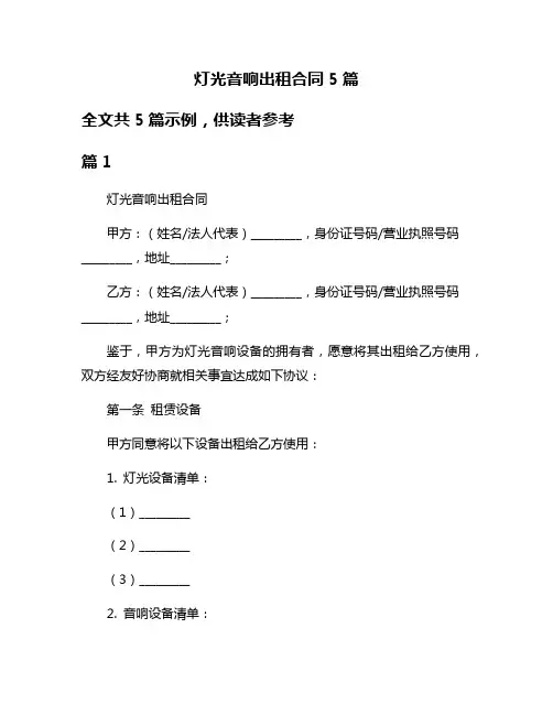 灯光音响出租合同5篇
