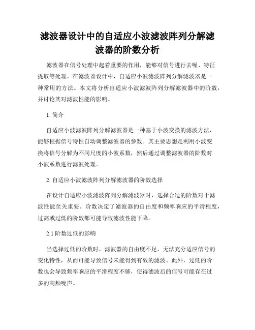 滤波器设计中的自适应小波滤波阵列分解滤波器的阶数分析
