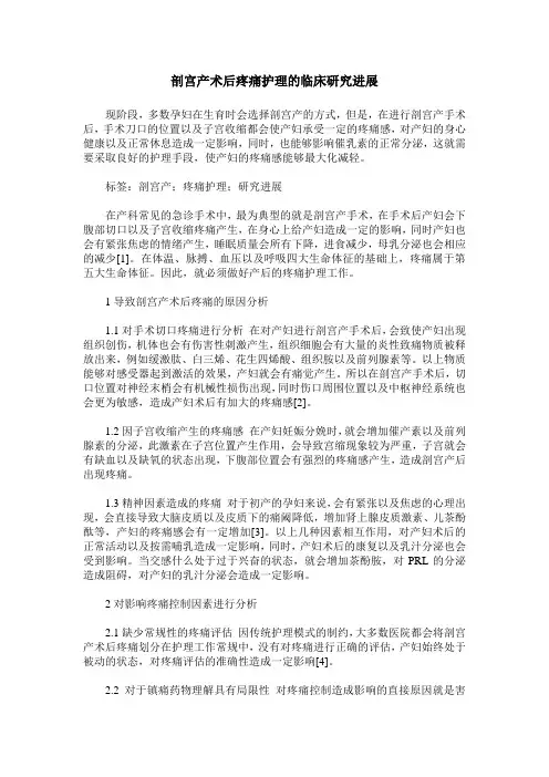 剖宫产术后疼痛护理的临床研究进展