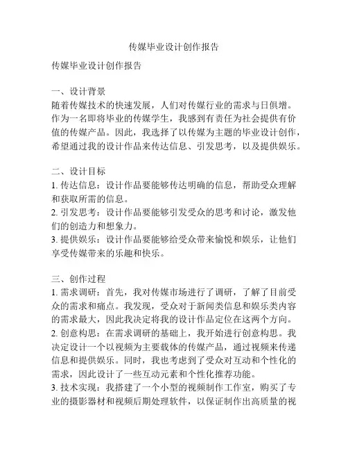 传媒毕业设计创作报告