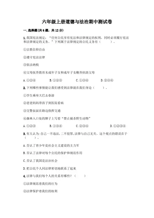 六年级上册道德与法治期中测试卷及完整答案
