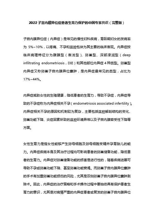 2022子宫内膜异位症患者生育力保护的中国专家共识(完整版)
