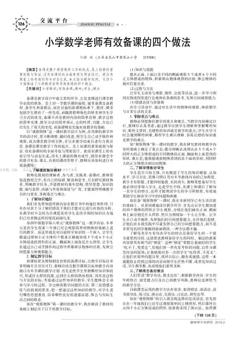 小学数学老师有效备课的四个做法