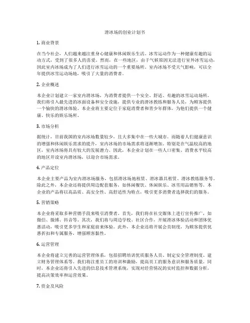 滑冰场的创业计划书