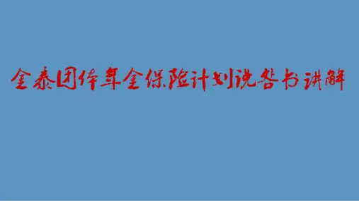 国寿金泰团体年金保险计划说明书讲解41页
