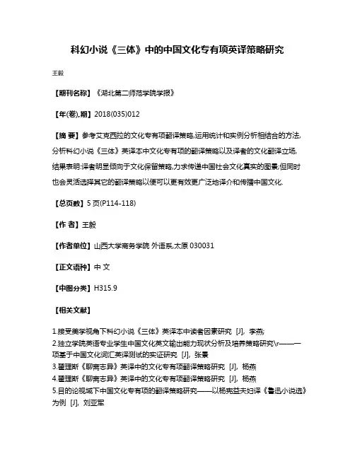 科幻小说《三体》中的中国文化专有项英译策略研究