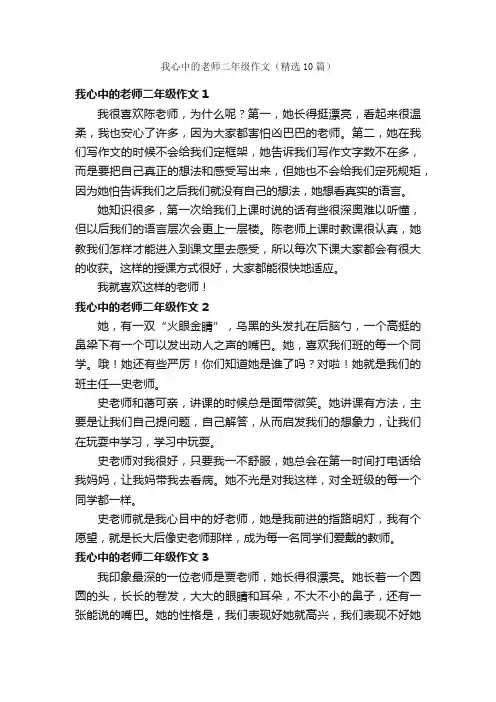 我心中的老师二年级作文（精选10篇）