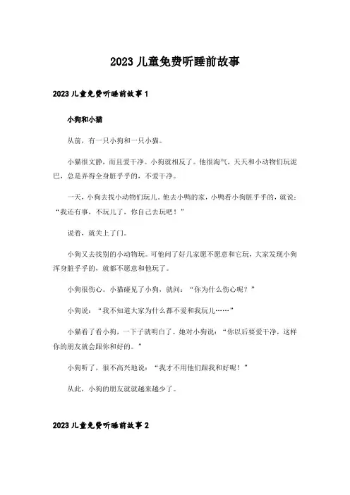 2023儿童免费听睡前故事