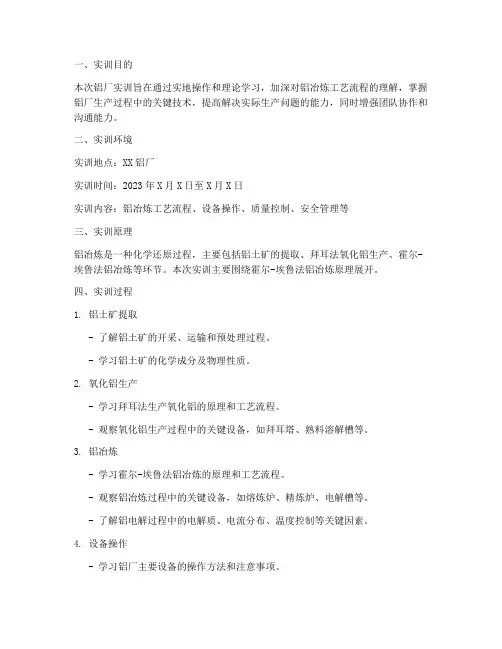 铝厂实训报告范本