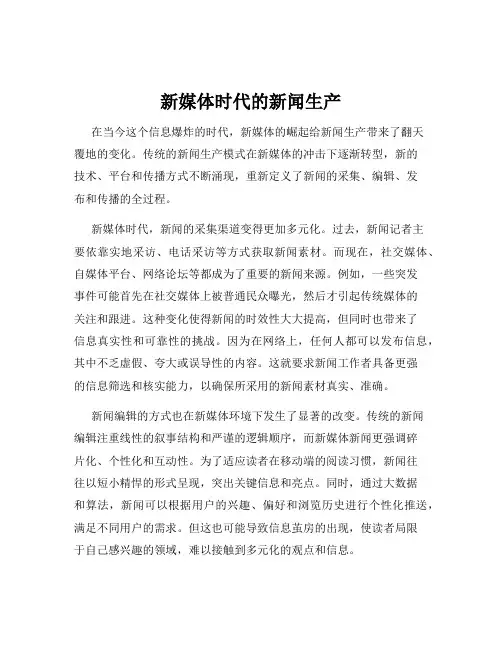 新媒体时代的新闻生产