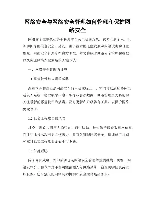 网络安全与网络安全管理如何管理和保护网络安全