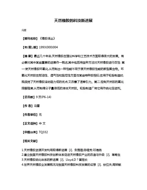 天然橡胶的科技新进展