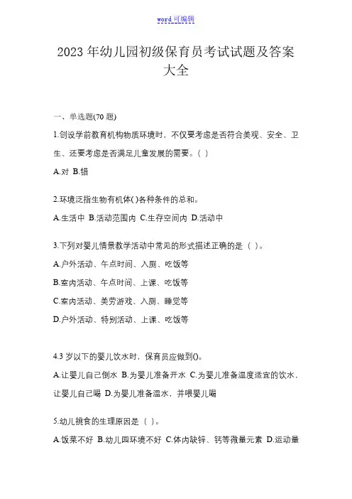 2023年幼儿园初级保育员考试试题及答案大全