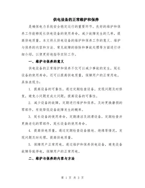 供电设备的正常维护和保养