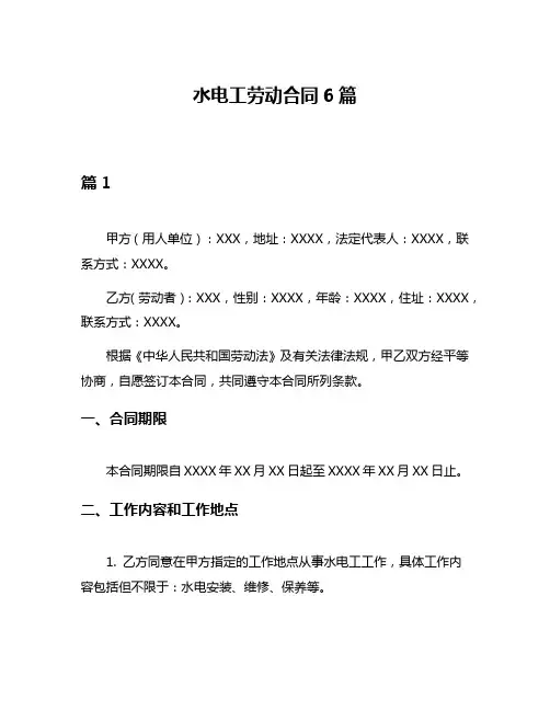 水电工劳动合同6篇