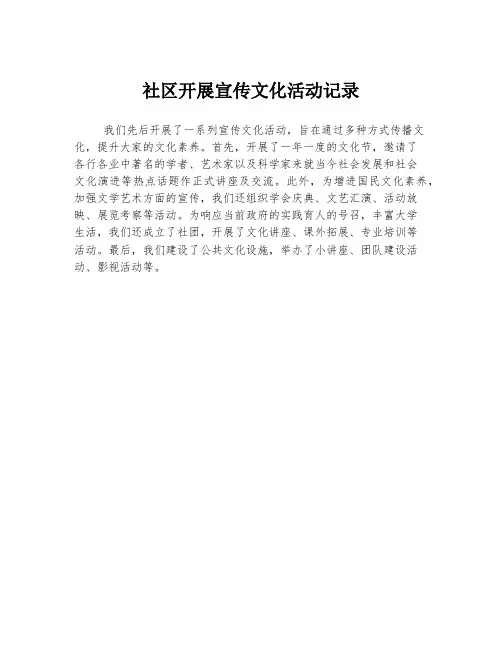 社区开展宣传文化活动记录