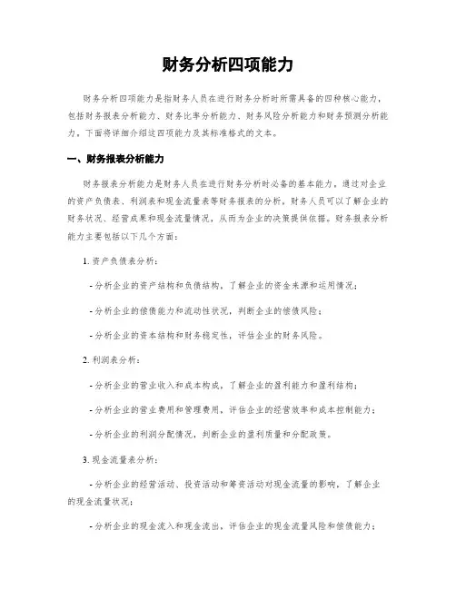 财务分析四项能力