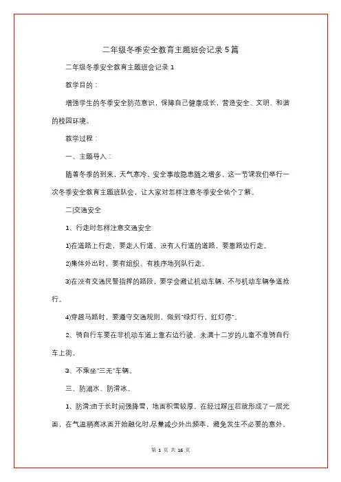二年级冬季安全教育主题班会记录5篇