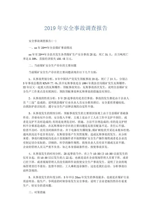 总结报告-2019年安全事故调查报告 精品
