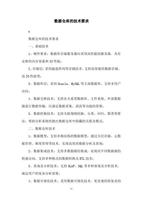 数据仓库的技术要求