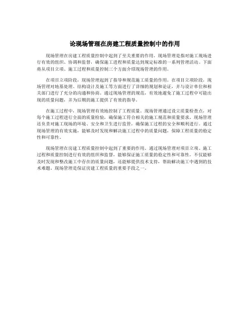 论现场管理在房建工程质量控制中的作用