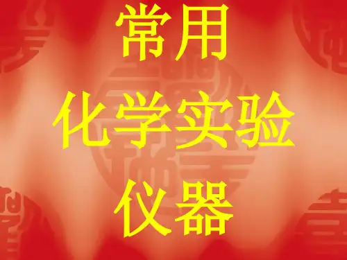 常用化学实验仪器大全