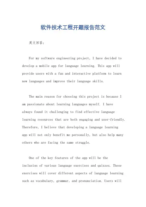 软件技术工程开题报告范文