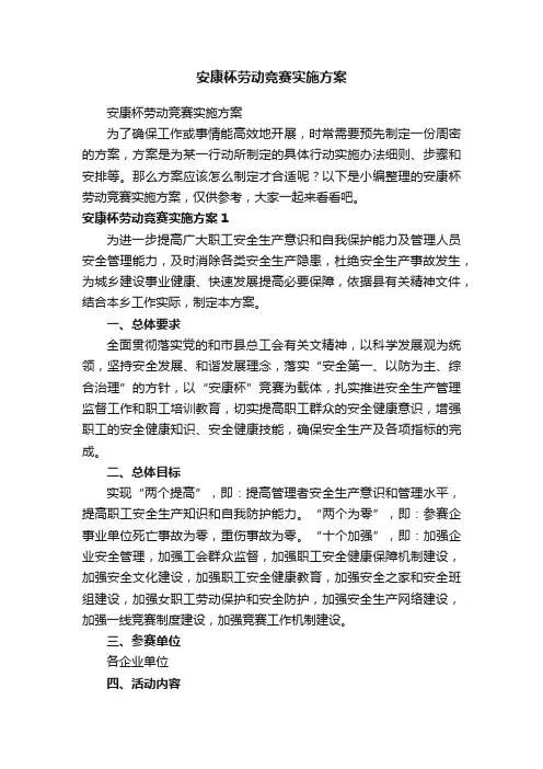 安康杯劳动竞赛实施方案