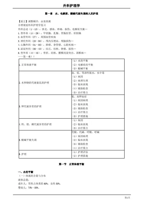 2020年主管护师-外科护理学讲义0101
