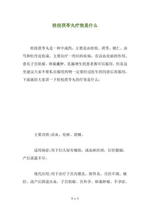 桂枝茯苓丸疗效是什么