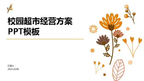 校园超市经营方案PPT模板