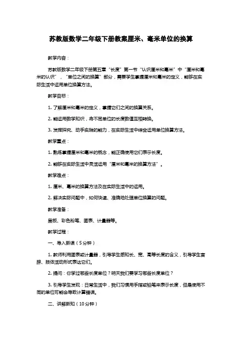 苏教版数学二年级下册教案厘米、毫米单位的换算