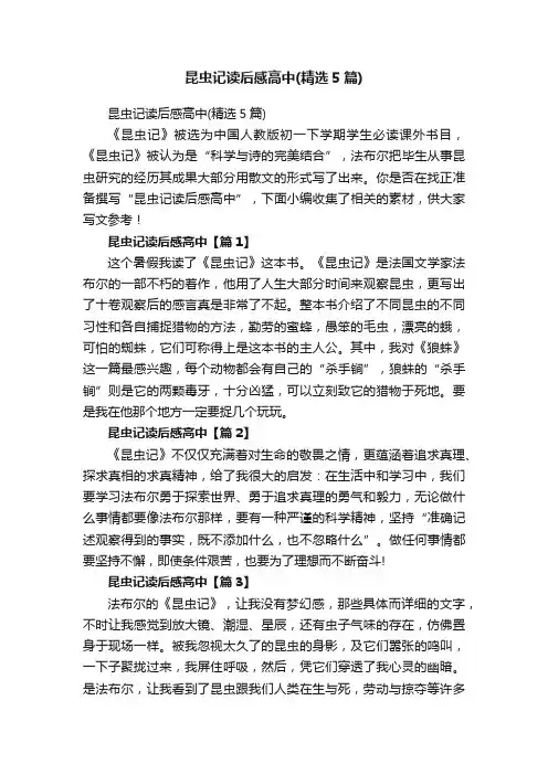 昆虫记读后感高中（精选5篇）