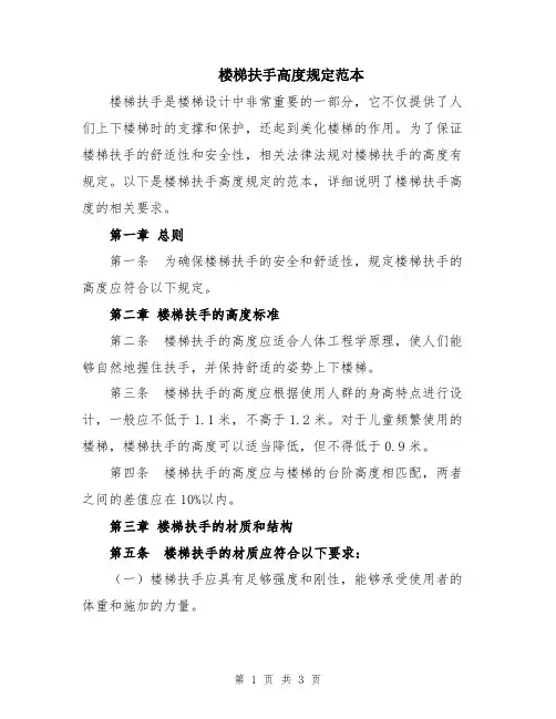 楼梯扶手高度规定范本