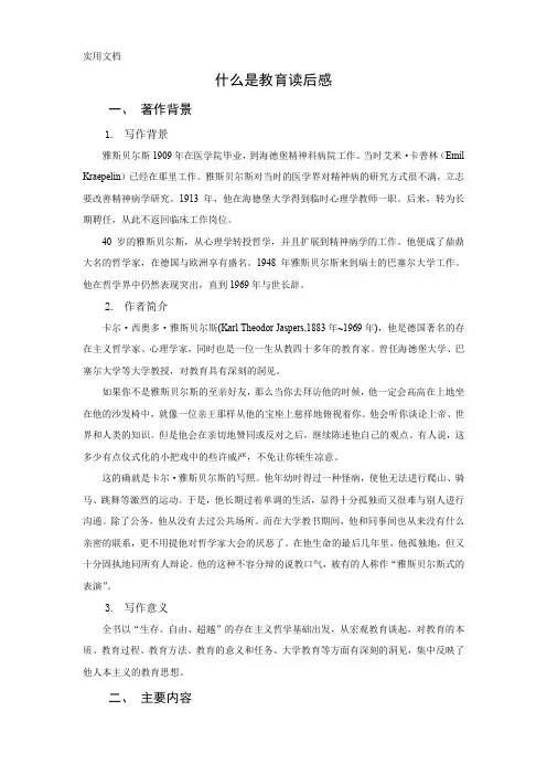 《什么是教育》读书报告