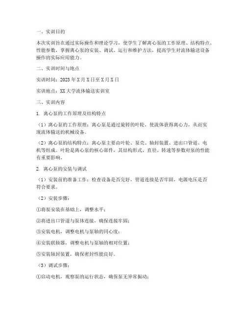 流体输送离心泵实训报告