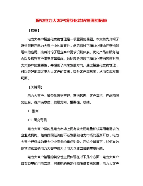 探究电力大客户精益化营销管理的措施