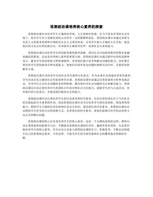 思想政治课培养核心素养的探索